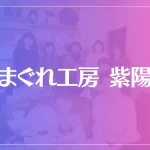 気まぐれ工房 紫陽花は当たる？当たらない？参考になる口コミをご紹介！