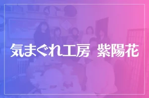 気まぐれ工房 紫陽花は当たる?当たらない?参考になる口コミをご紹介!