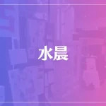 水晨(スイジン)は当たる？当たらない？参考になる口コミをご紹介！