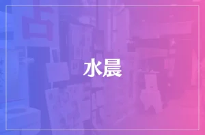 水晨(スイジン)は当たる?当たらない?参考になる口コミをご紹介!