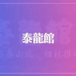 泰龍館は当たる？当たらない？参考になる口コミをご紹介！