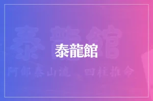 泰龍館は当たる?当たらない?参考になる口コミをご紹介!