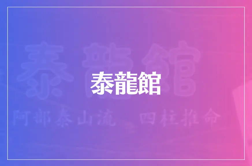 泰龍館は当たる？当たらない？参考になる口コミをご紹介！