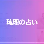 琉理の占いは当たる？当たらない？参考になる口コミをご紹介！