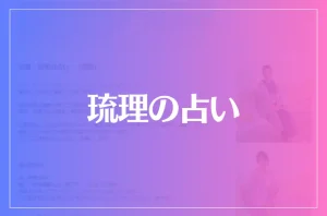 琉理の占いは当たる?当たらない?参考になる口コミをご紹介!