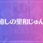 癒しの里和じゅんは当たる？当たらない？参考になる口コミをご紹介！