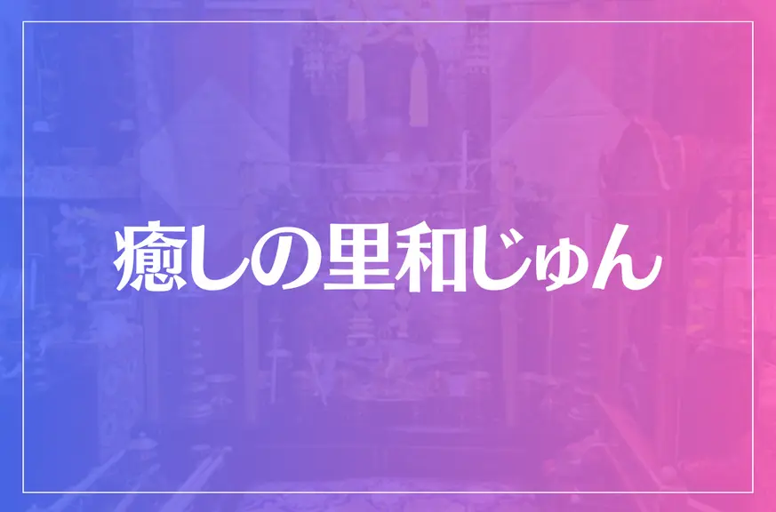 癒しの里和じゅんは当たる？当たらない？参考になる口コミをご紹介！