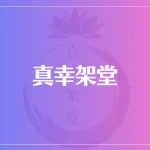 真幸架堂は当たる？当たらない？参考になる口コミをご紹介！