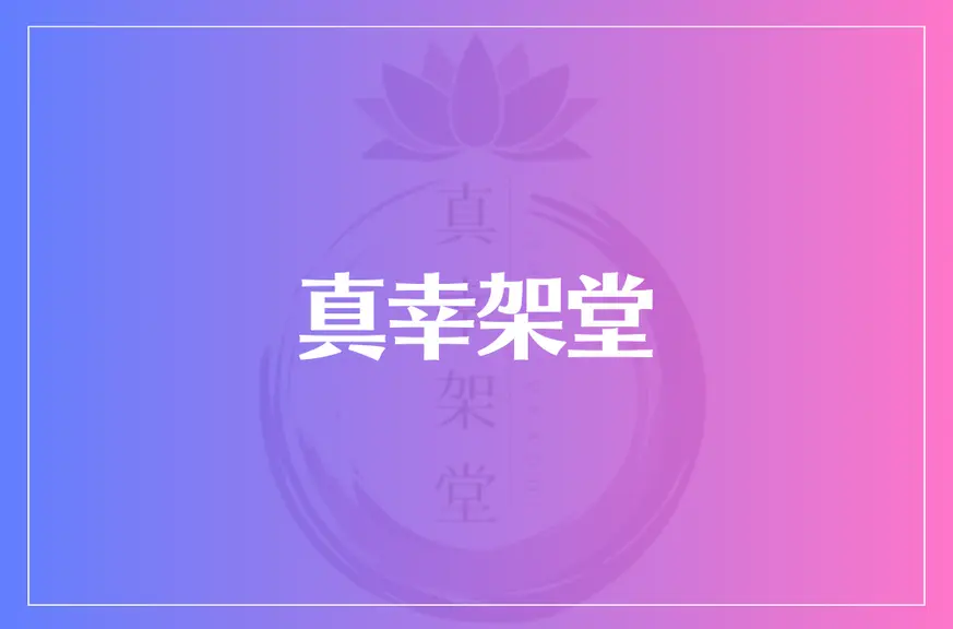 真幸架堂は当たる？当たらない？参考になる口コミをご紹介！