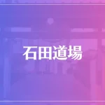 石田道場は当たる？当たらない？参考になる口コミをご紹介！