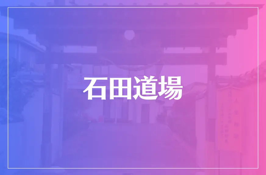 石田道場は当たる？当たらない？参考になる口コミをご紹介！