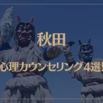 秋田の口コミ評判が良いおすすめ心理カウンセリング4選！