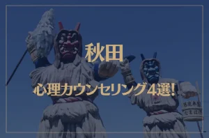 秋田の口コミ評判が良いおすすめ心理カウンセリング4選!