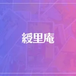 綬里庵(じゅりあん)は当たる？当たらない？参考になる口コミをご紹介！