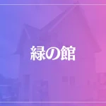 緑の館は当たる？当たらない？参考になる口コミをご紹介！