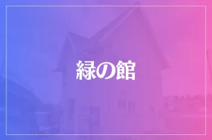 緑の館は当たる?当たらない?参考になる口コミをご紹介!