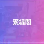 聚縁閣(しゅうえんかく)は当たる？当たらない？参考になる口コミをご紹介！
