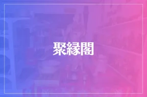 聚縁閣(しゅうえんかく)は当たる?当たらない?参考になる口コミをご紹介!