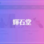 輝石堂は当たる？当たらない？参考になる口コミをご紹介！