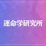 運命学研究所は当たる？当たらない？参考になる口コミをご紹介！