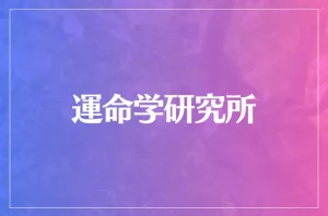 運命学研究所は当たる?当たらない?参考になる口コミをご紹介!