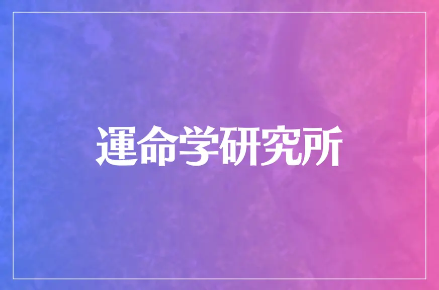 運命学研究所は当たる？当たらない？参考になる口コミをご紹介！