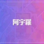 阿宇羅は当たる？当たらない？参考になる口コミをご紹介！