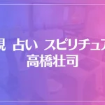 霊視 占い スピリチュアル 高橋壮司は当たる？当たらない？参考になる口コミをご紹介！