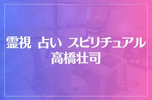 霊視 占い スピリチュアル 高橋壮司は当たる?当たらない?参考になる口コミをご紹介!