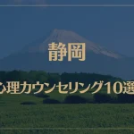 静岡の口コミ評判が良いおすすめ心理カウンセリング10選！