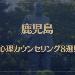鹿児島の口コミ評判が良いおすすめ心理カウンセリング8選！