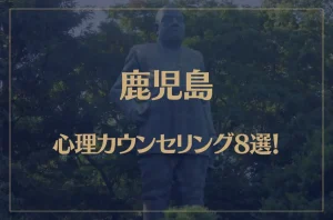 鹿児島の口コミ評判が良いおすすめ心理カウンセリング8選!