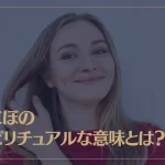 えくぼのスピリチュアルな意味とは？人相学からえくぼがある人の特徴や言い伝えなどもご紹介！