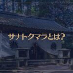 サナトクマラとは？鞍馬山に祀られているアセンデッドマスター？