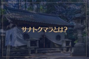 サナトクマラとは？鞍馬山に祀られているアセンデッドマスター？