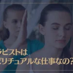 セラピストはスピリチュアルな仕事なの？資格は必要？どんな人が向いている？