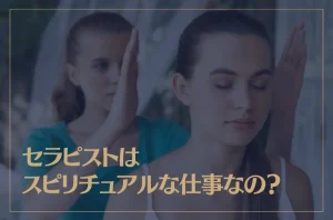 セラピストはスピリチュアルな仕事なの？資格は必要？どんな人が向いている？