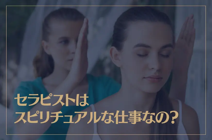 セラピストはスピリチュアルな仕事なの？資格は必要？どんな人が向いている？