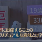 厄年に出産することのスピリチュアルな意味とは？