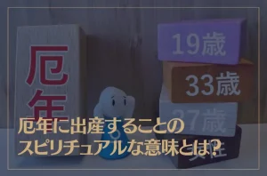 厄年に出産することのスピリチュアルな意味とは？