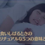 歯を食いしばるときのスピリチュアルな5つの意味とは？