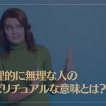 生理的に無理な人のスピリチュアルな意味とは？生理的に無理な人への対処法もご紹介！