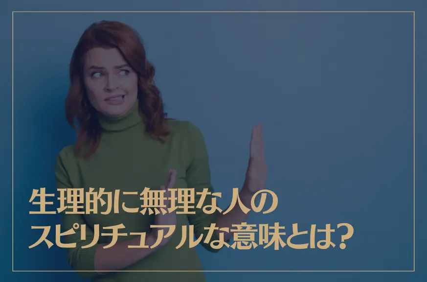 生理的に無理な人のスピリチュアルな意味とは？生理的に無理な人への対処法もご紹介！