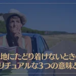 目的地にたどり着けないときのスピリチュアルな3つの意味とは？夢を見た時の意味も解説！