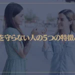 約束を守らない人の5つの特徴とは？スピリチュアル的な側面からも解説！