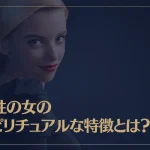 魔性の女のスピリチュアルな特徴とは？「あざとい女」との違いも解説！