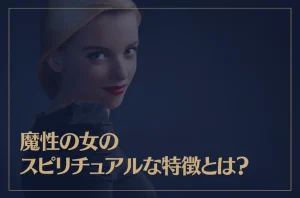 魔性の女のスピリチュアルな特徴とは？「あざとい女」との違いも解説！