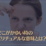 おでこがかゆい時のスピリチュアルな意味とは？かゆみが続く時は？恋愛の意味は？