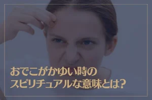 おでこがかゆい時のスピリチュアルな意味とは？かゆみが続く時は？恋愛の意味は？