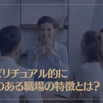 スピリチュアル的に縁のある職場の特徴とは？縁のある職場を見つけるポイントもご紹介！